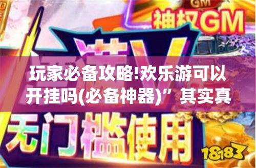 玩家必备攻略!欢乐游可以开挂吗(必备神器)	”其实真的确实有挂