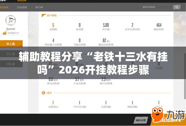 辅助教程分享“老铁十三水有挂吗	”2026开挂教程步骤