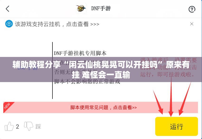 辅助教程分享“闲云仙桃晃晃可以开挂吗”原来有挂 难怪会一直输