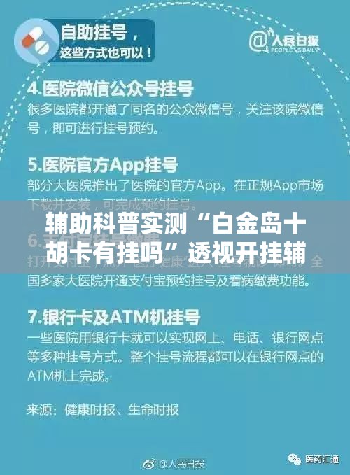 辅助科普实测“白金岛十胡卡有挂吗	”透视开挂辅助教程