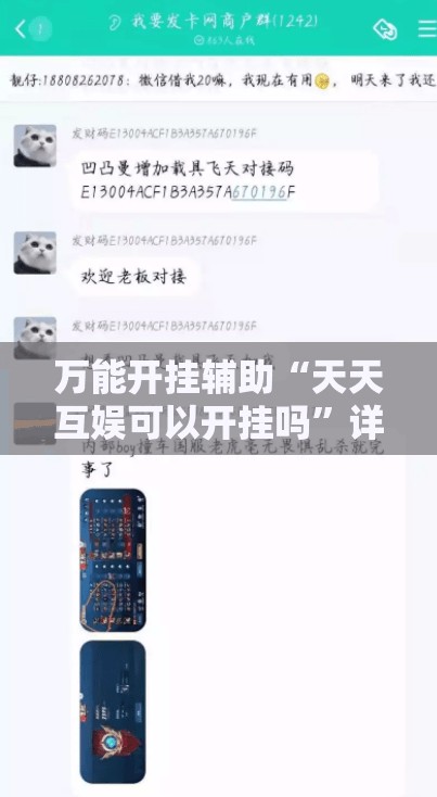 万能开挂辅助“天天互娱可以开挂吗”详细透视教程