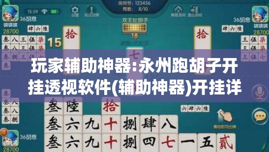 玩家辅助神器:永州跑胡子开挂透视软件(辅助神器)开挂详细教程