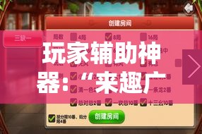 玩家辅助神器:“来趣广西麻将外卦神器”【透视软件教程分享】