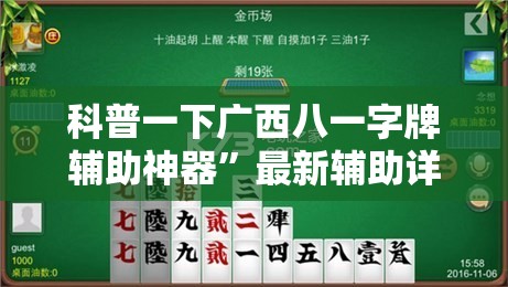 科普一下广西八一字牌辅助神器”最新辅助详细教程