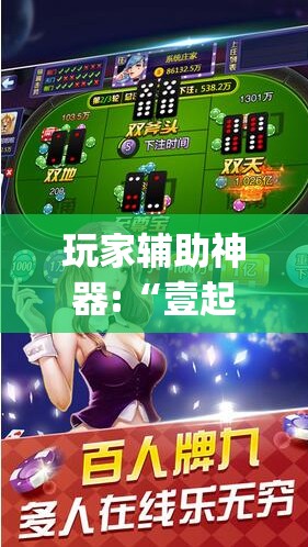玩家辅助神器:“壹起跑得快可以开挂	”开挂(透视)辅助教程