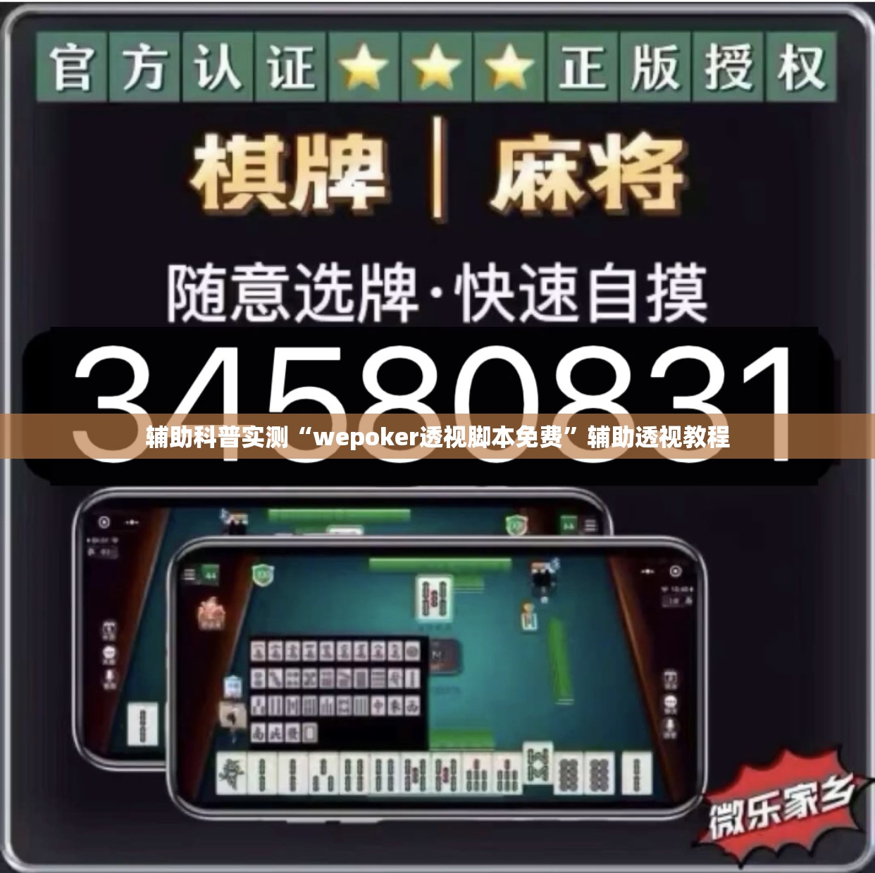 辅助科普实测“wepoker透视脚本免费”辅助透视教程