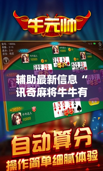 辅助最新信息“讯奇麻将牛牛有挂吗”全程揭秘开挂教程