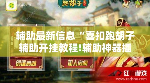 辅助最新信息“喜扣跑胡子辅助开挂教程!辅助神器插件下载