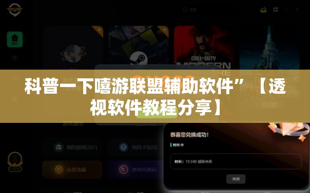 科普一下嘻游联盟辅助软件	”【透视软件教程分享】