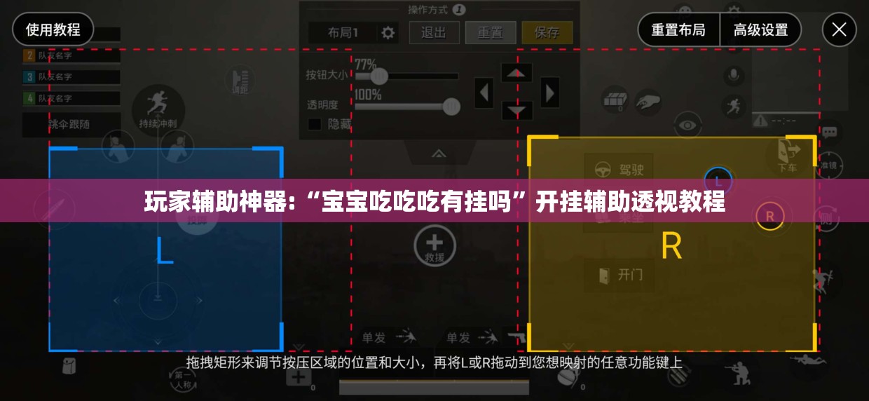 玩家辅助神器:“宝宝吃吃吃有挂吗	”开挂辅助透视教程