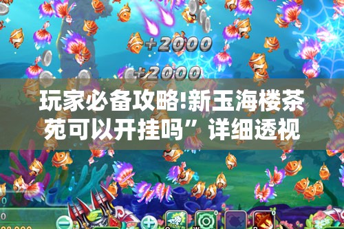 玩家必备攻略!新玉海楼茶苑可以开挂吗	”详细透视教程