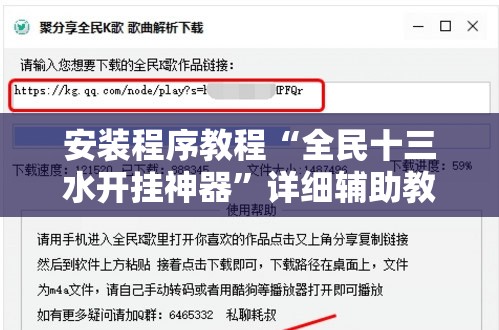 安装程序教程“全民十三水开挂神器	”详细辅助教程分享
