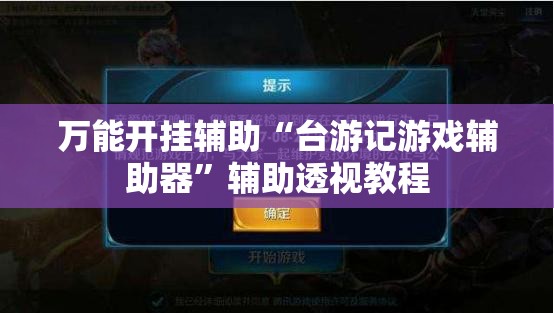 万能开挂辅助“台游记游戏辅助器	”辅助透视教程