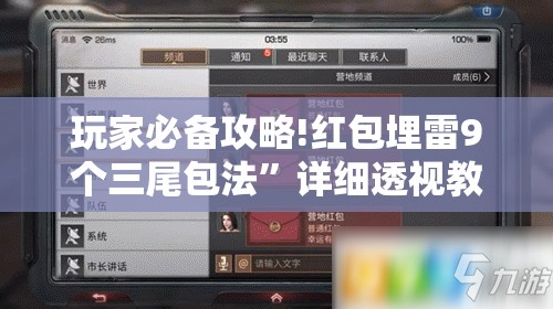 玩家必备攻略!红包埋雷9个三尾包法	”详细透视教程
