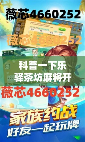科普一下乐驿茶坊麻将开挂教程	”2026开挂教程步骤
