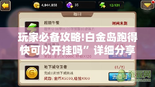 玩家必备攻略!白金岛跑得快可以开挂吗”详细分享装挂步骤