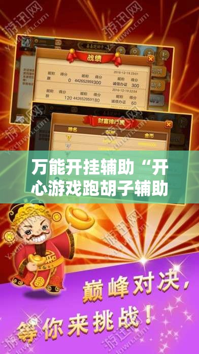 万能开挂辅助“开心游戏跑胡子辅助器是真的还是假的	”最新辅助详细教程
