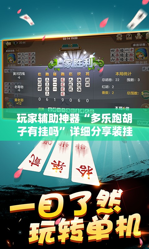 玩家辅助神器“多乐跑胡子有挂吗	”详细分享装挂步骤