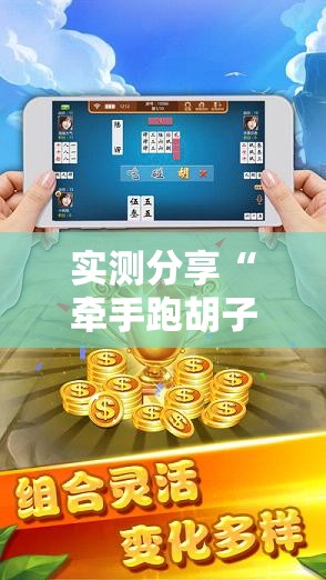 实测分享“牵手跑胡子有没有挂可以用”原来有挂 难怪会一直输