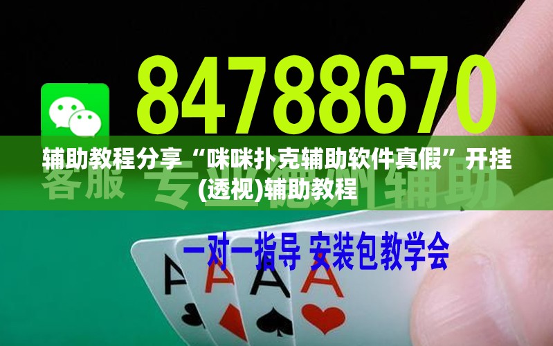 辅助教程分享“咪咪扑克辅助软件真假	”开挂(透视)辅助教程