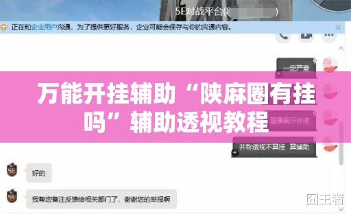 万能开挂辅助“陕麻圈有挂吗	”辅助透视教程