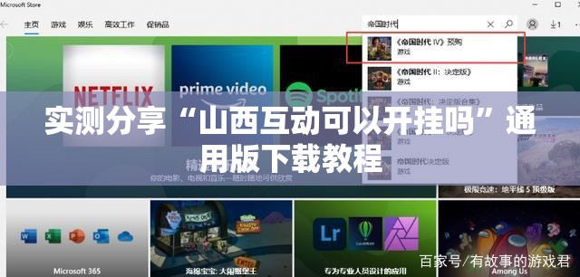 实测分享“山西互动可以开挂吗”通用版下载教程