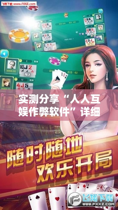 实测分享“人人互娱作弊软件”详细辅助教程分享