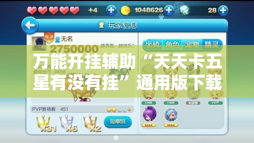 万能开挂辅助“天天卡五星有没有挂”通用版下载教程