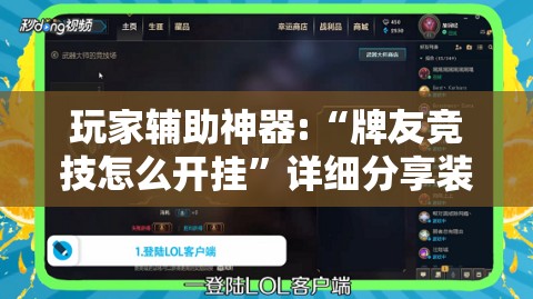 玩家辅助神器:“牌友竞技怎么开挂”详细分享装挂步骤