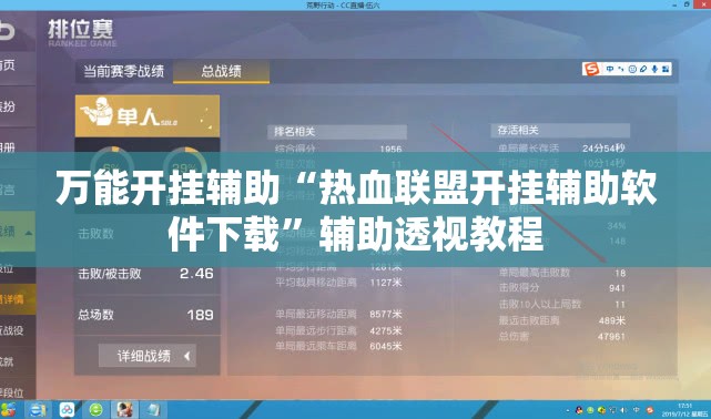 万能开挂辅助“热血联盟开挂辅助软件下载”辅助透视教程