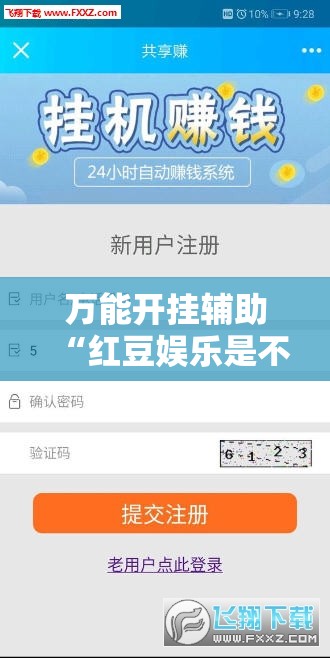 万能开挂辅助“红豆娱乐是不是有挂	”详细辅助教程分享