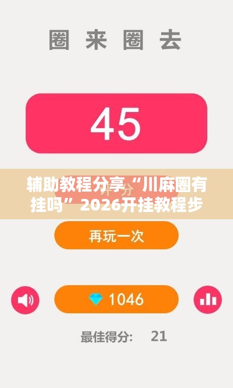 辅助教程分享“川麻圈有挂吗”2026开挂教程步骤