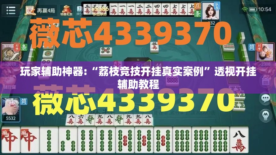 玩家辅助神器:“荔枝竞技开挂真实案例	”透视开挂辅助教程