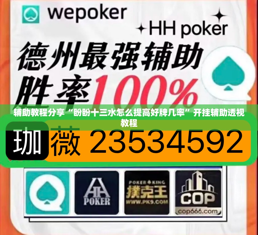 辅助教程分享“盼盼十三水怎么提高好牌几率”开挂辅助透视教程