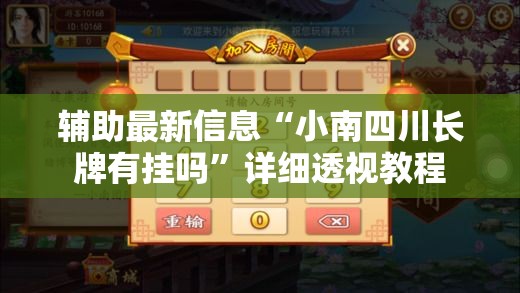 辅助最新信息“小南四川长牌有挂吗	”详细透视教程