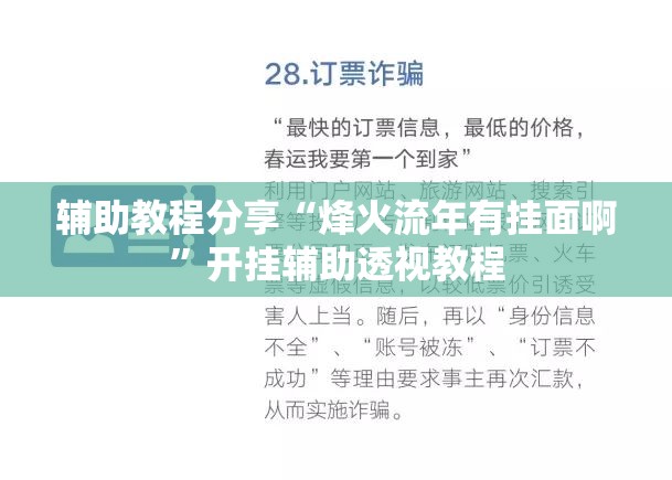 辅助教程分享“烽火流年有挂面啊	”开挂辅助透视教程