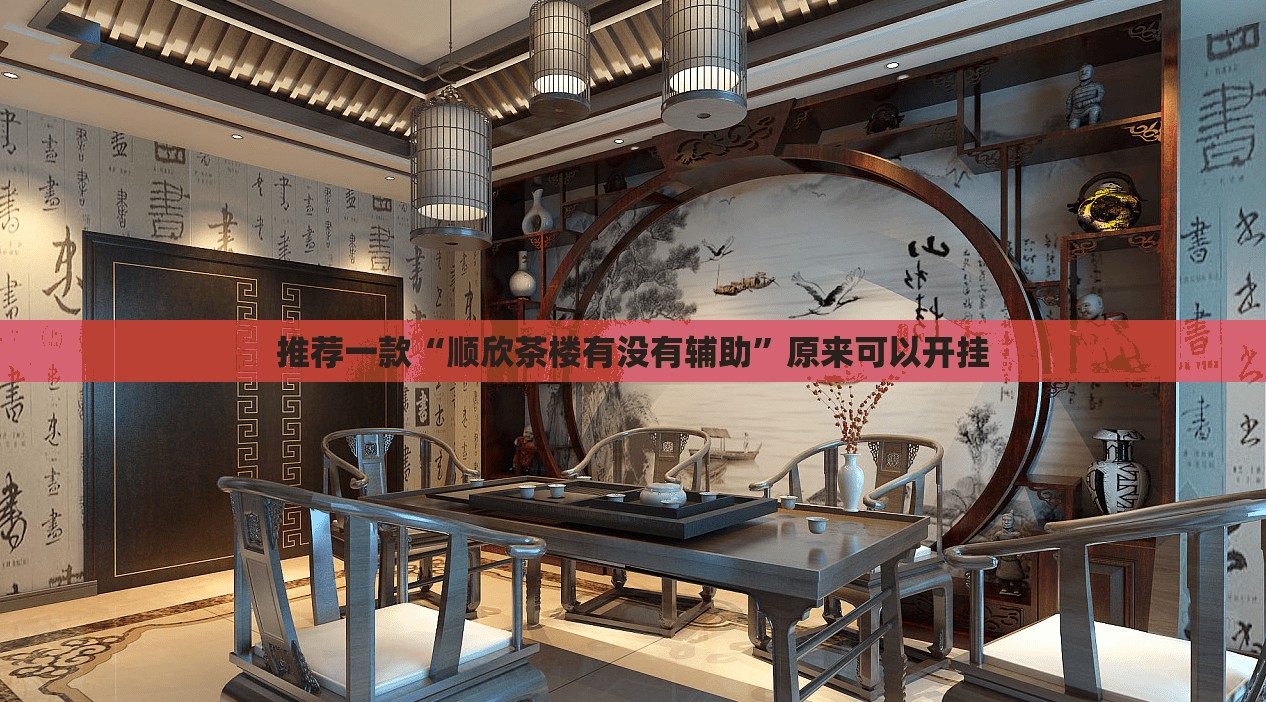 推荐一款“顺欣茶楼有没有辅助	”原来可以开挂