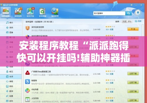安装程序教程“派派跑得快可以开挂吗!辅助神器插件下载