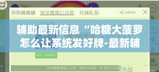 辅助最新信息“哈糖大菠萝怎么让系统发好牌-最新辅助详细教程 辅助最新信息“哈糖大菠萝怎么让系统发好牌-最新辅助详细教程