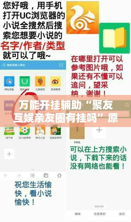 万能开挂辅助“聚友互娱亲友圈有挂吗”原来可以开挂