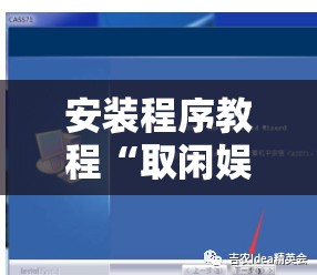 安装程序教程“取闲娱乐可以开挂吗	”详细透视教程