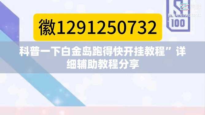 科普一下白金岛跑得快开挂教程”详细辅助教程分享