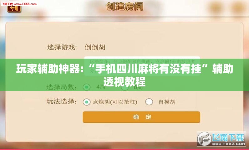 玩家辅助神器:“手机四川麻将有没有挂”辅助透视教程