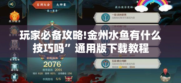 玩家必备攻略!金州水鱼有什么技巧吗”通用版下载教程
