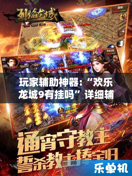 玩家辅助神器:“欢乐龙城9有挂吗	”详细辅助教程分享