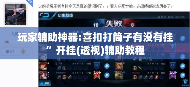 玩家辅助神器:喜扣打筒子有没有挂	”开挂(透视)辅助教程