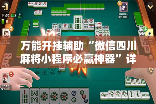 万能开挂辅助“微信四川麻将小程序必赢神器”详细分享装挂步骤