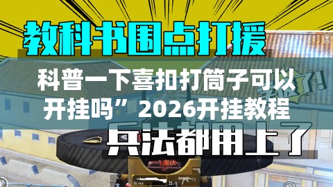 科普一下喜扣打筒子可以开挂吗”2026开挂教程步骤