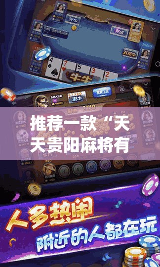 推荐一款“天天贵阳麻将有挂吗	”开挂(透视)辅助教程