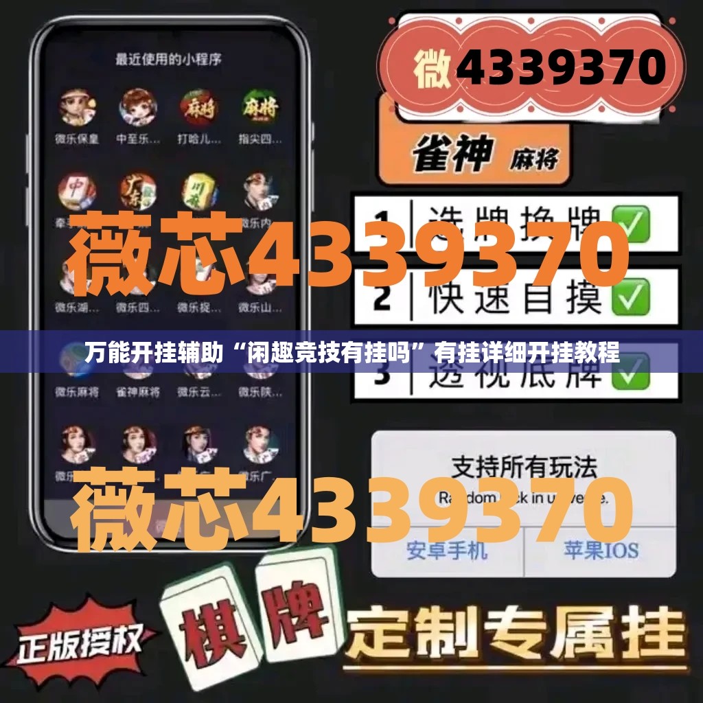 万能开挂辅助“闲趣竞技有挂吗	”有挂详细开挂教程